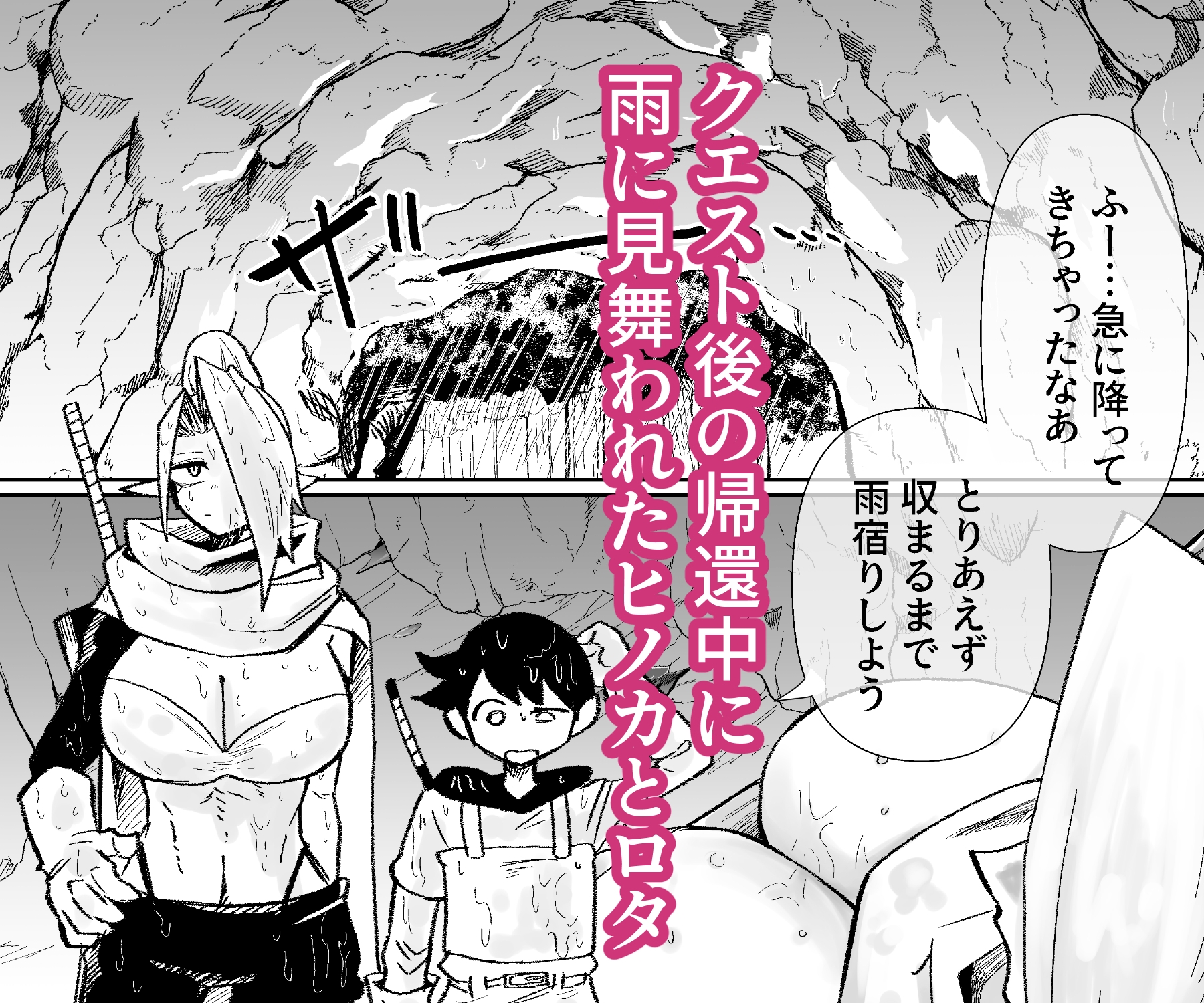 雨宿りの洞穴で 画像1