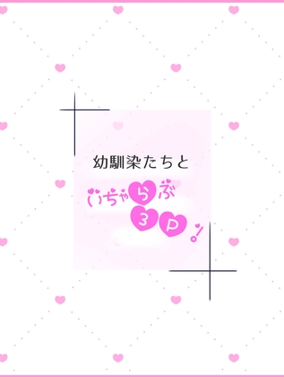 幼馴染たちといちゃらぶ3P