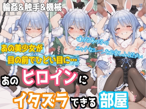 見たことあるキャラにそっくりな美少女を強○転移させて色んなイタズラができる部屋【【一部セリフつき】あのヒロインにイタズラできる部屋 – 兎田ぺ◯ら編 -】　by　ぷちぷち工房