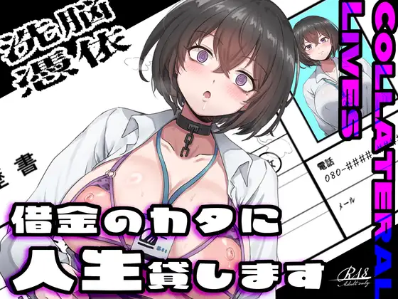 【乗っ取り・尊厳破壊】借金のカタに人生貸します【女教師・JK・人妻】 ジャケット画像