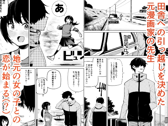 すきすき先生 田舎に越してきた漫画家先生と地元の女の子の恋のお話 画像1