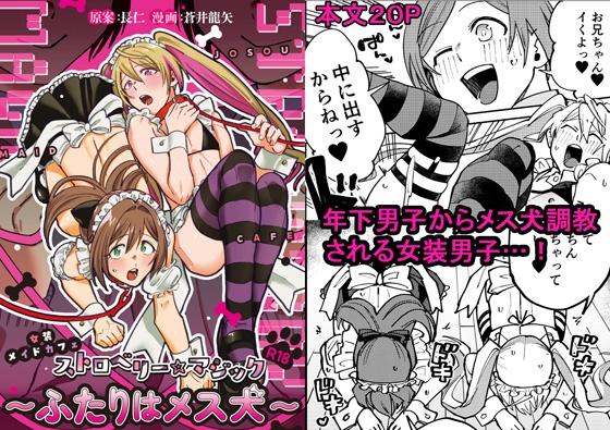 女装メイドカフェ・ストロベリーマジック~ふたりはメス犬~