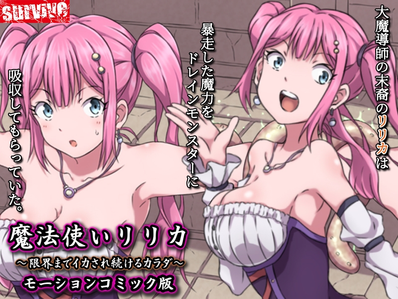 【Android版】魔法使いリリカ ～限界までイカされ続けるカラダ～ モーションコミック版 画像1