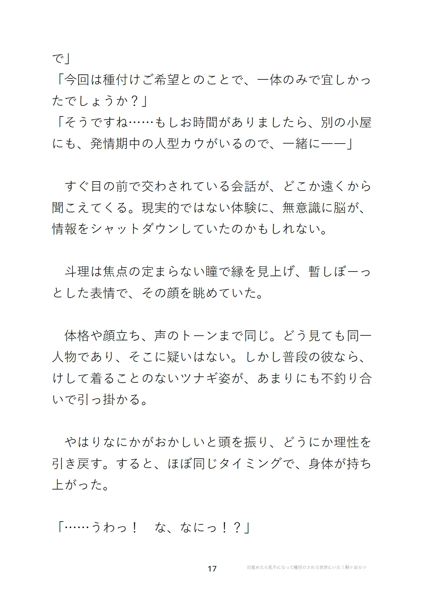 目覚めたら乳牛になって種付けされる世界にいた