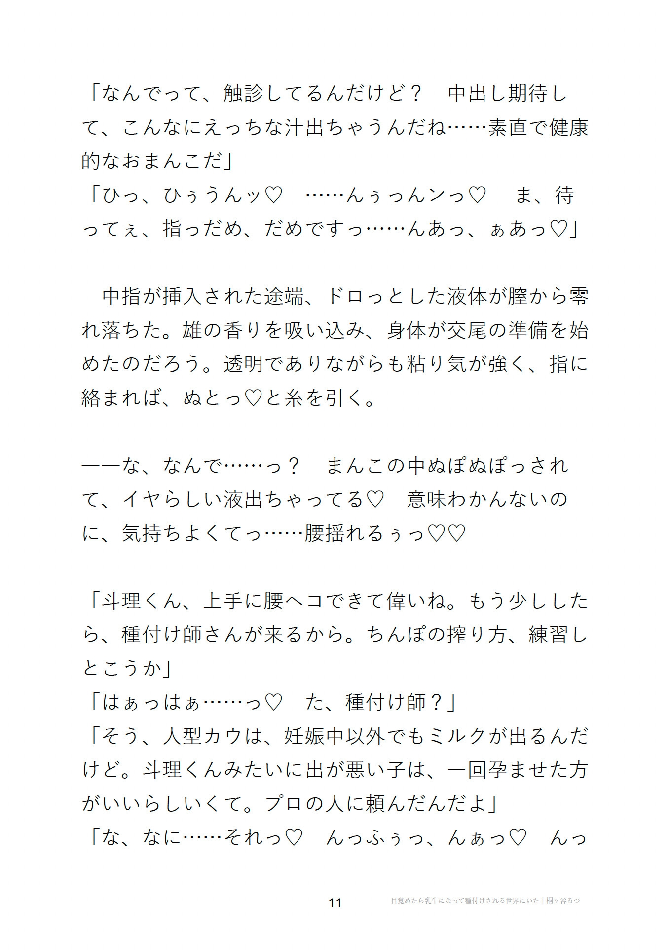 目覚めたら乳牛になって種付けされる世界にいた