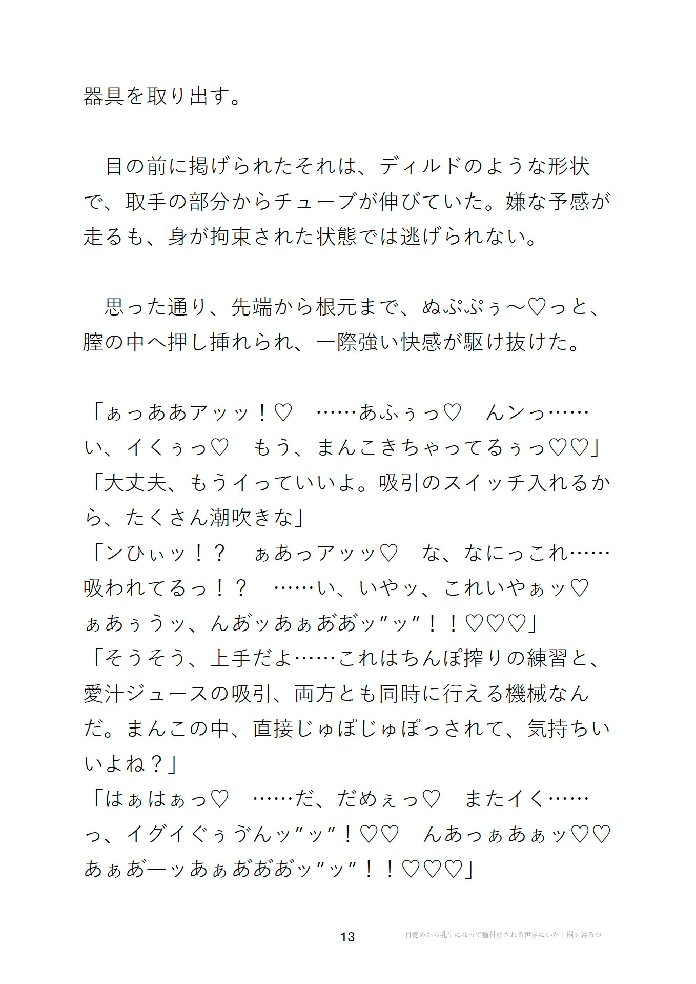 目覚めたら乳牛になって種付けされる世界にいた