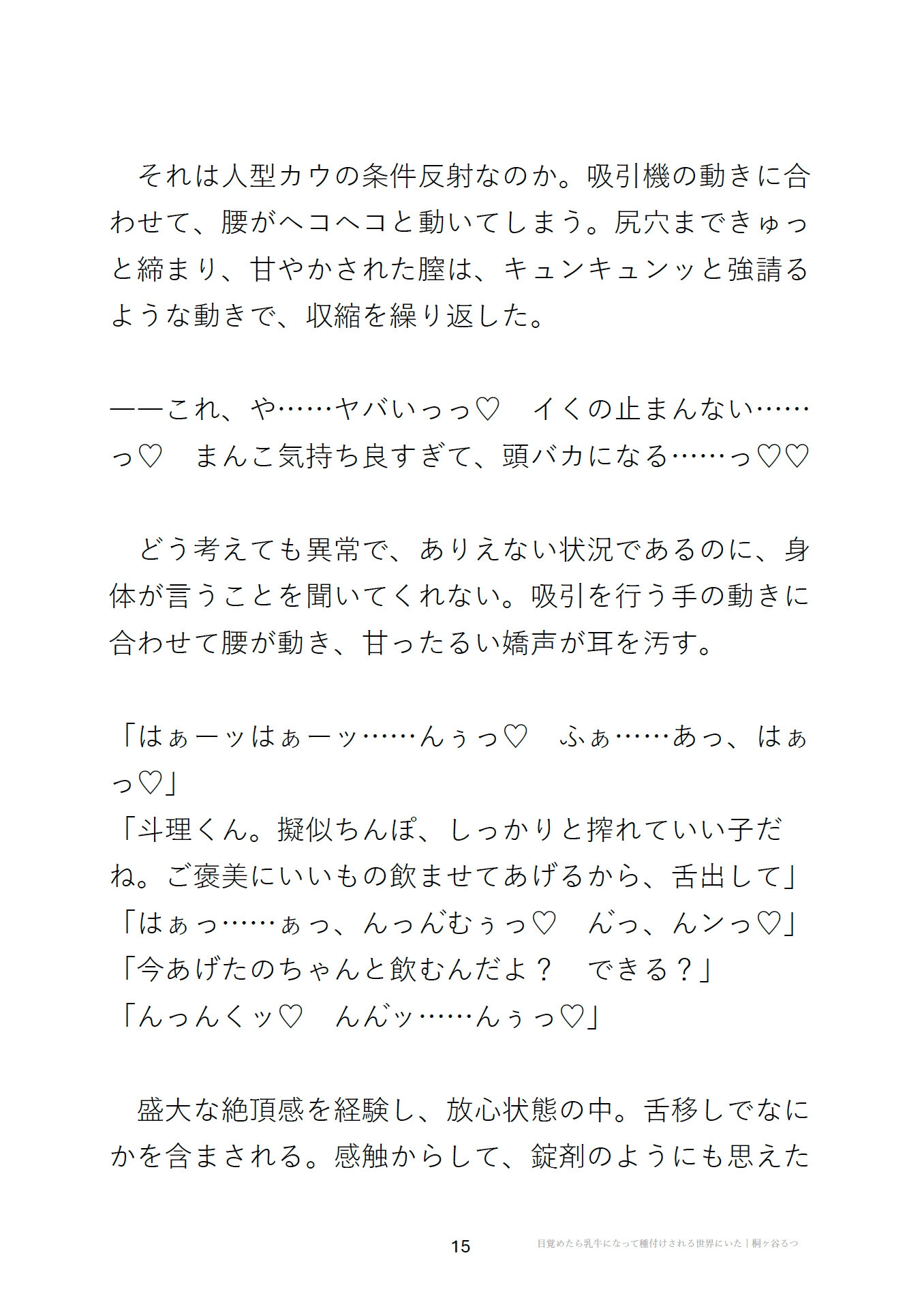 目覚めたら乳牛になって種付けされる世界にいた
