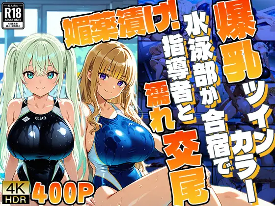 【4K】爆乳ツインカラー水泳部が合宿で媚薬漬け！指導者と濡れ交尾 ジャケット画像