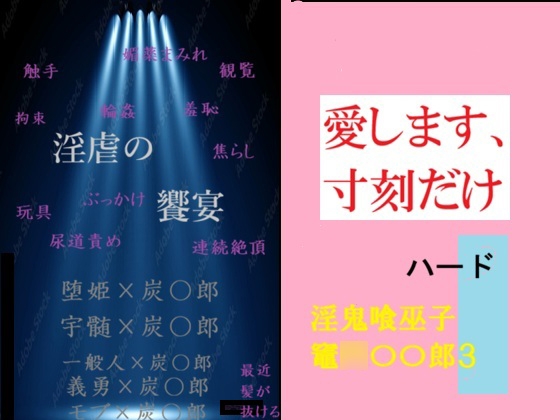 淫逆の饗宴ハード