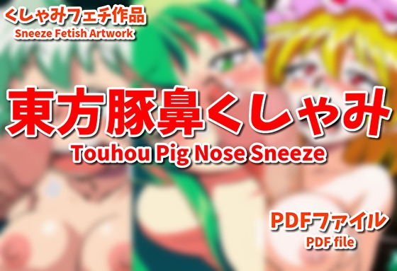 Sniff the creator.）【東方豚鼻パイズリくしゃみ！/ Touhou Pig Nose and Paizuri Sneeze!】　by　くしゃみ絵販売店