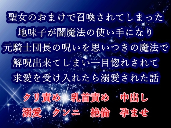 聖女のおまけで召喚されてしまった地味子が闇魔法の使い手になり元騎士団長の呪いを思いつきの魔法で解呪出来てしまい一目惚れされて求愛を受け入れたら溺愛された話