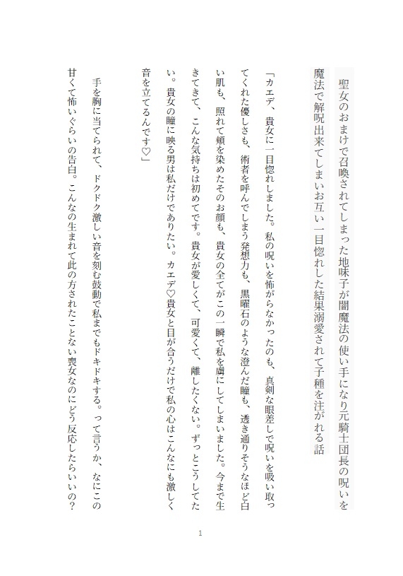 聖女のおまけで召喚されてしまった地味子が闇魔法の使い手になり元騎士団長の呪いを思いつきの魔法で解呪出来てしまい一目惚れされて求愛を受け入れたら溺愛された話 画像1