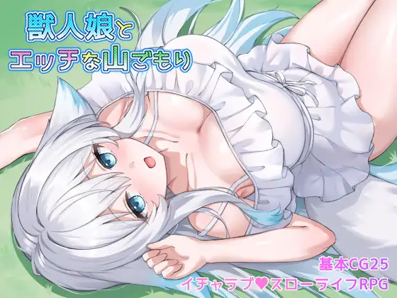 新作[探索RPG/巨乳/爆乳] 与兽人娘的山中H生活 獣人娘とエッチな山ごもり AI汉化版+全回想存档 [550M]