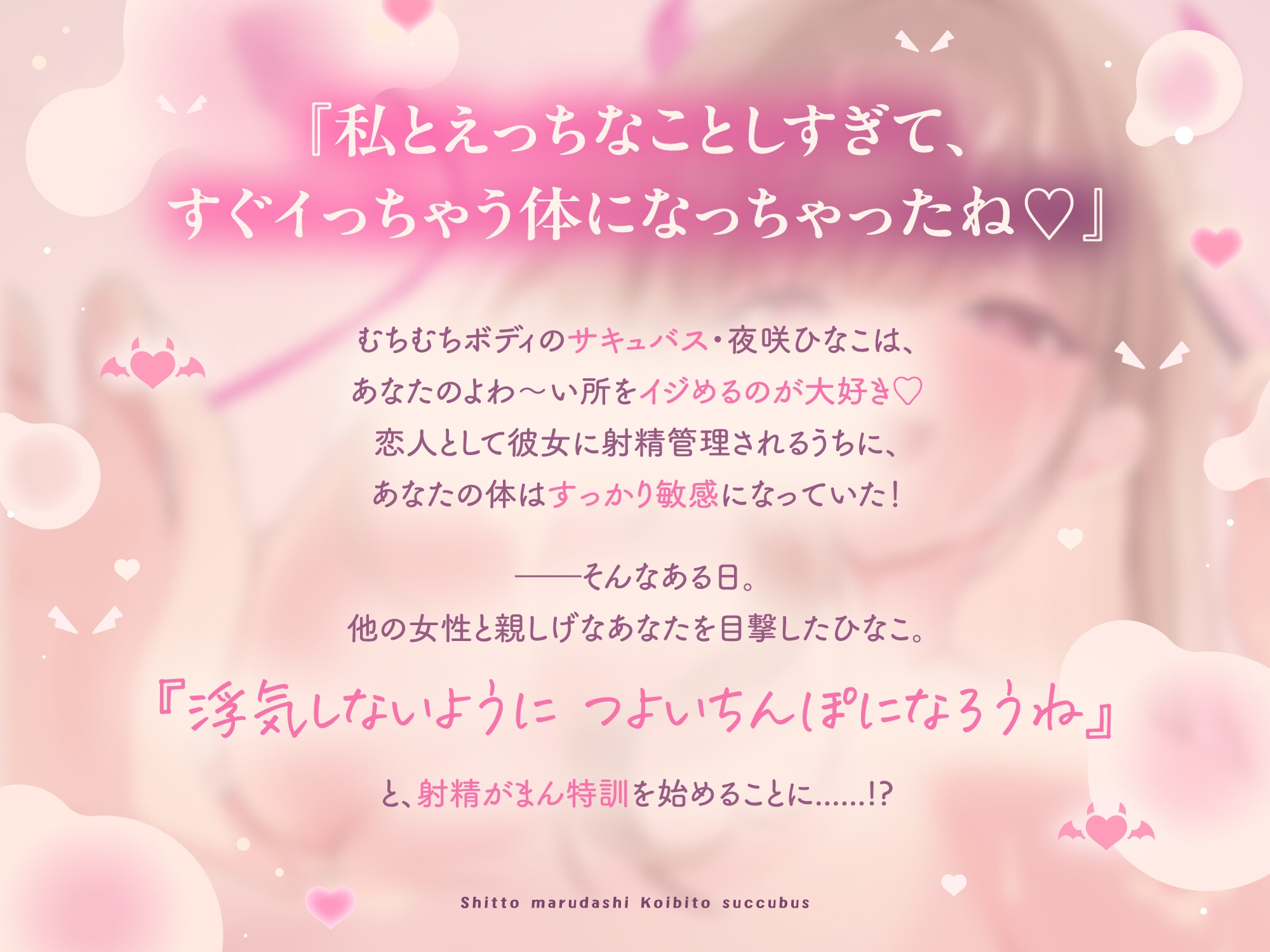 嫉妬まる出し恋人サキュバスのお射精がまん特訓2