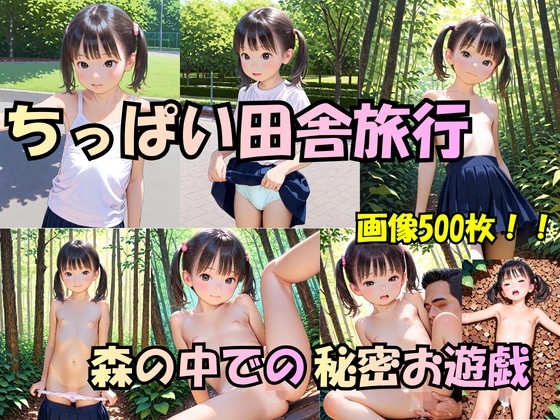 ちっぱい森の中で秘密お遊戯