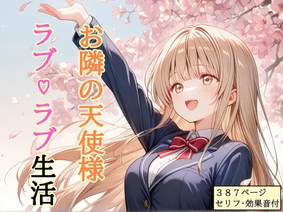 【セリフ付き】 お隣の天使様 ラブ♡ラブ生活 [shibayamato] | DLsite - R18