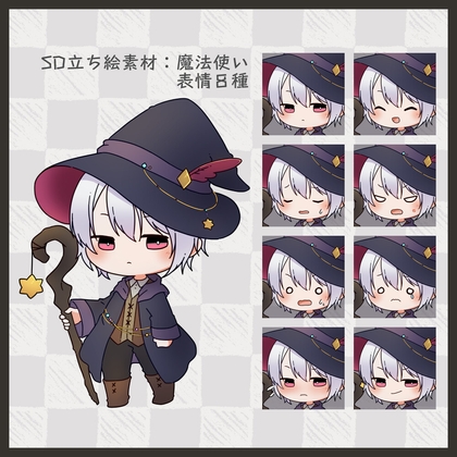 【SD立ち絵素材】魔法使い【表情8種】