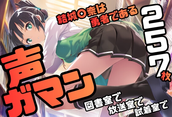 結城〇奈は勇者である シリーズ 無理やり乱交8 257枚 4K高画質