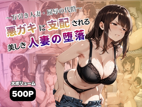 ～万引き人妻・屈辱の代償～悪ガキに支配される美しき人妻の堕落