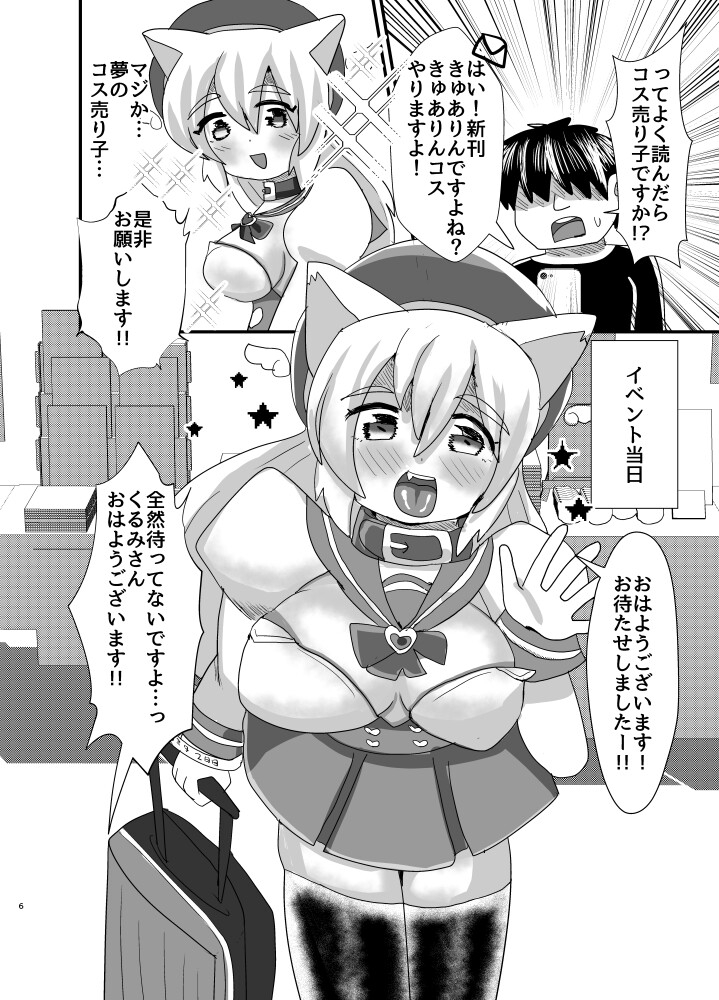 オフパコ出来る！肉食系コス売り子♂くるみさん 画像2