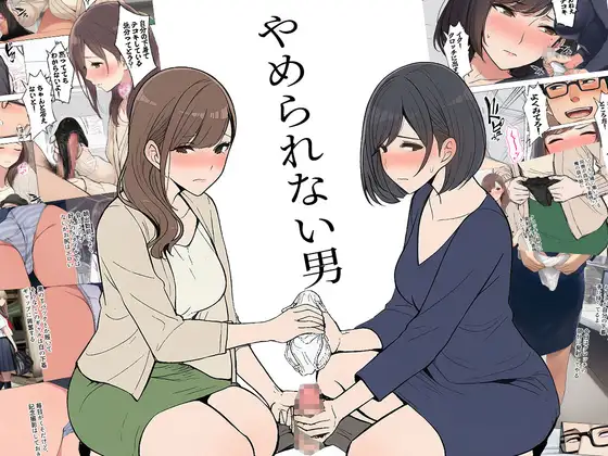【漫画】やめられない男 ジャケット画像