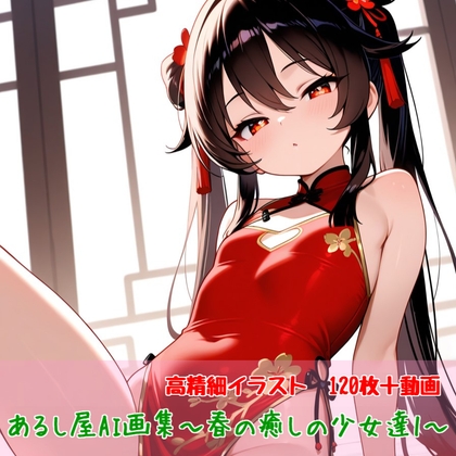 あるし屋AI画集～春の癒しの少女達1～