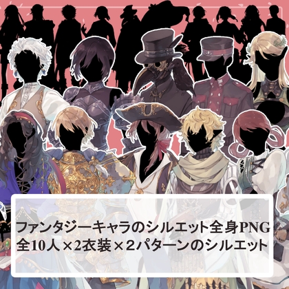 【ファンタジーキャラ男女10人分20体】全身立ち絵2種類のシルエット素材セット