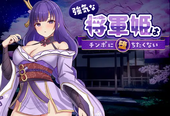 [SLG/动态/官中] 強気な将軍姫はチンポに堕ちたくない [PC/821M]