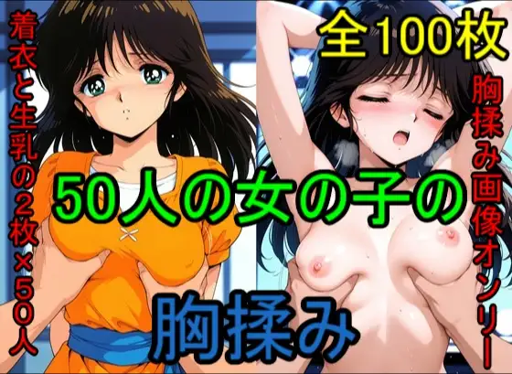 50人の女の子の胸揉み ジャケット画像