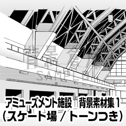 【トーンつき背景】アミューズメント施設_背景素材集1(スケート場)
