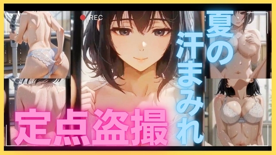 夏の汗まみれ定点盗撮 リビングから捉えたM字崩壊