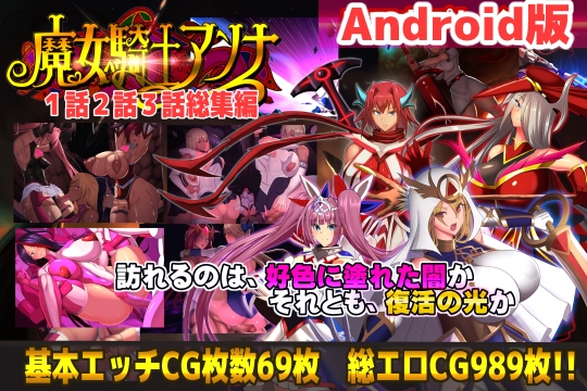 【Android版】魔女騎士アンナ 第1話～第3話 総集編