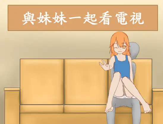 與妹妹一起看電視