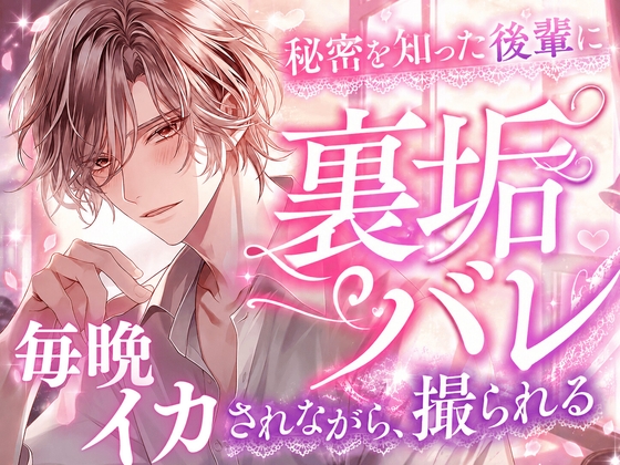 「そのエロ自撮り、俺が手伝ってあげますよ」~あざと可愛い後輩に裏垢がバレて、毎晩イカされながら撮影される話~