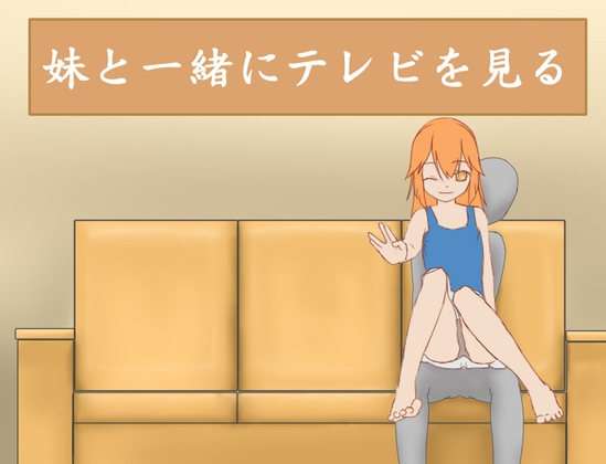 妹と一緒にテレビを見る