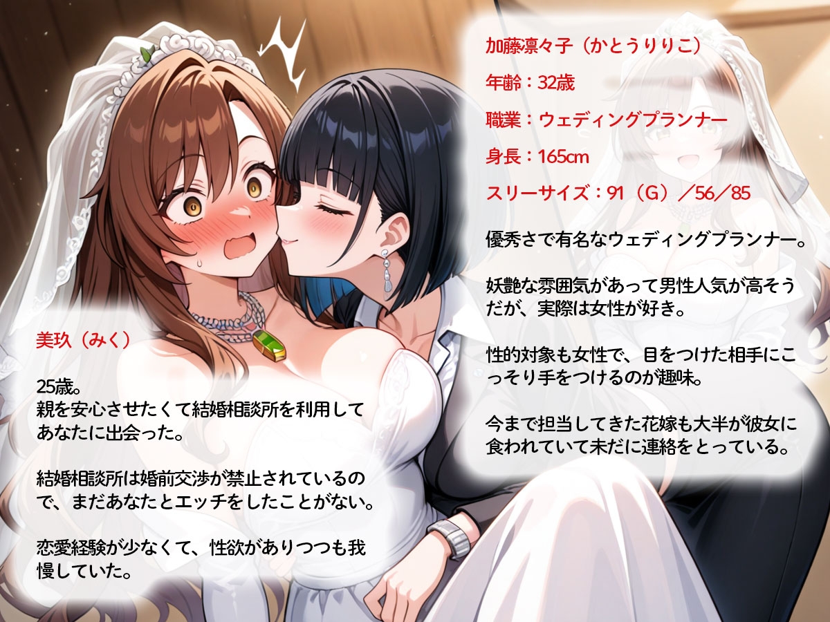 【NTR 百合】純白の花嫁を美人ウェディングプランナーに寝取られた…「本当の女の喜びを教えてあげる♡」 画像1