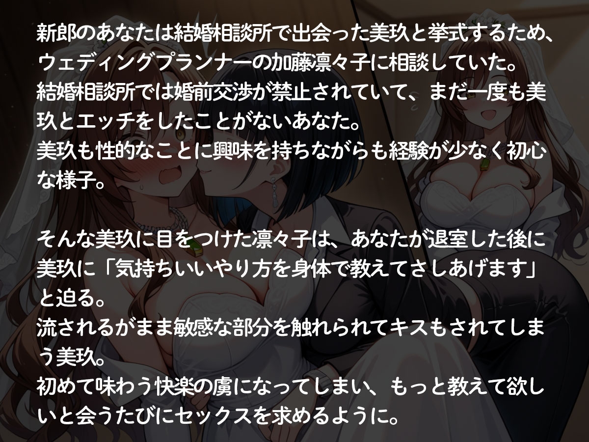 【NTR 百合】純白の花嫁を美人ウェディングプランナーに寝取られた…「本当の女の喜びを教えてあげる♡」 画像2