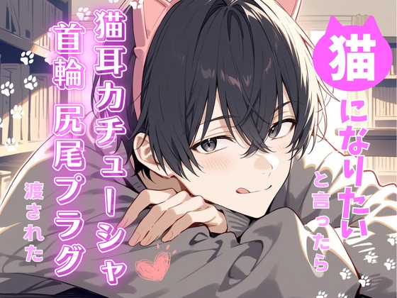 猫になりたいと言ったら猫耳カチューシャ首輪尻尾プラグ渡された