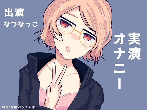 現役VTuberはじめての実演挑戦 ゆるオホ潮吹きオナニー