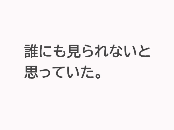 窓の向こうで、見られていた。 ―夫の後輩が知ってしまった、私の午後―