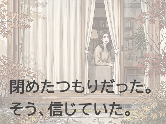 窓の向こうで、見られていた。 ―夫の後輩が知ってしまった、私の午後―