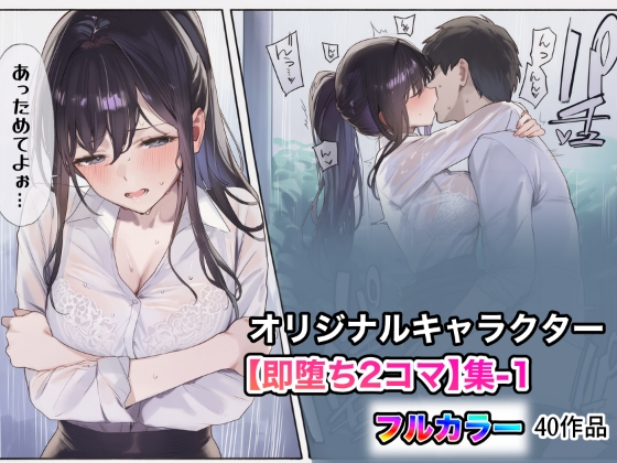 【オリジナルキャラクター【即堕ち2コマ】集-1】　by　ジャンル