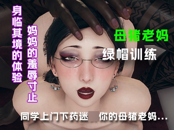 同学上门下药迷○你的母猪老妈.......