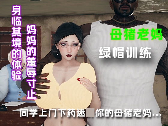 同学上门下药迷○你的母猪老妈.......