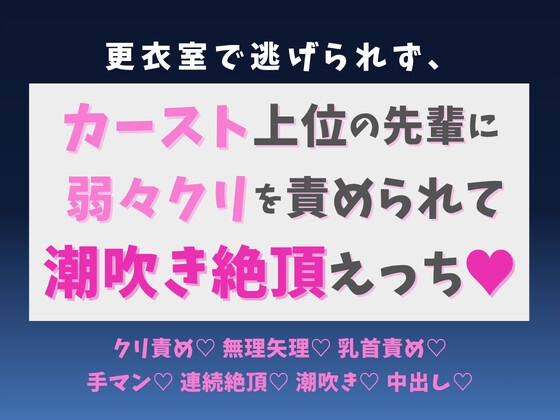 更衣室で逃げられず、カースト上位の先輩に弱々クリを責められて潮吹き絶頂えっち♡