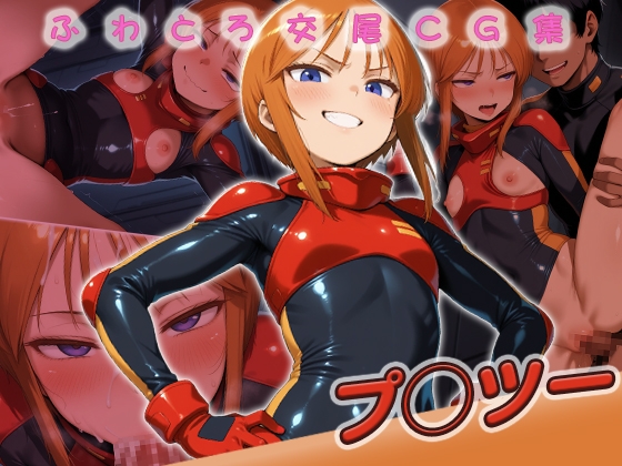 プ◯ツー快楽堕ち200枚