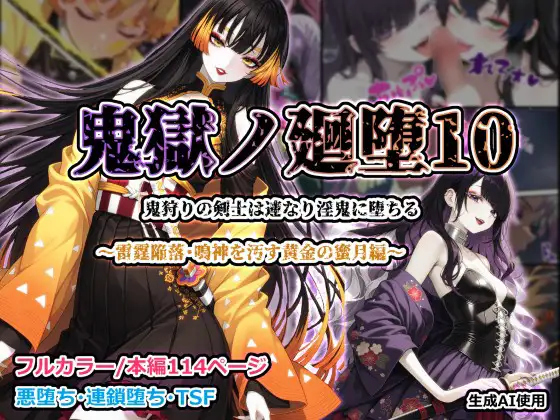 鬼獄ノ廻堕10 ～雷霆陥落・鳴神を汚す黄金の蜜月編～ [しにもの] | DLsite - R18