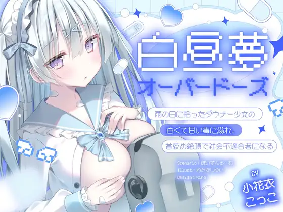 【ダウナー/共依存】白昼夢・オーバードーズ～雨の日に拾ったダウナー少女の白くて甘い毒に溺れ、首絞め絶頂で社会不適合者になる～ [ぽいずんるーむ] | DLsite 同人 - R18