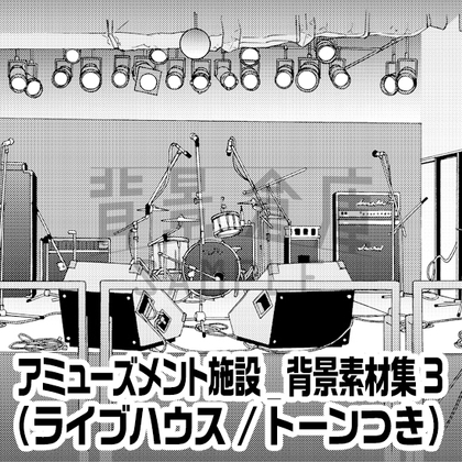 【トーンつき背景】アミューズメント施設_背景素材集3(ライブハウス)
