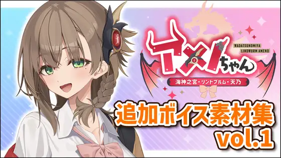 アメノちゃん追加ボイス素材集Vol.001